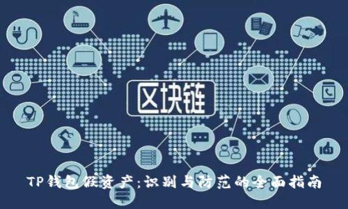 TP钱包假资产：识别与防范的全面指南